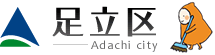 足立区HPバナー