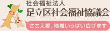 足立区社会福祉協議会HPバナー