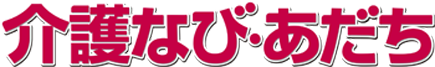 介護なびあだちHPバナー